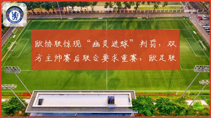 欧协联惊现“幽灵进球”判罚，双方主帅赛后联合要求重赛，欧足联陷入尴尬