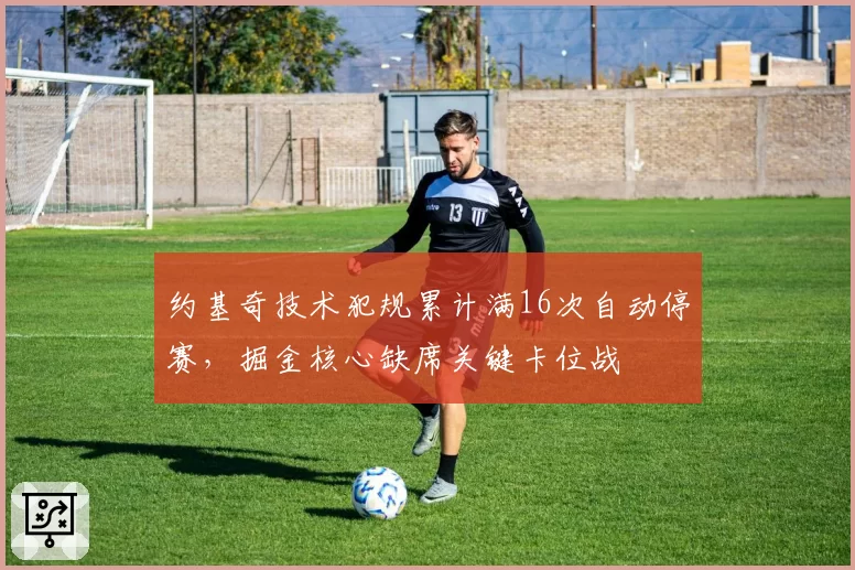 约基奇技术犯规累计满16次自动停赛，掘金核心缺席关键卡位战