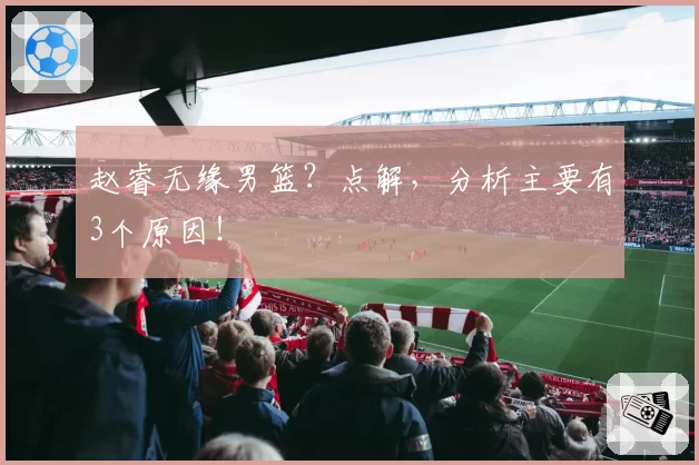 赵睿无缘男篮?点解,分析主要有3个原因!