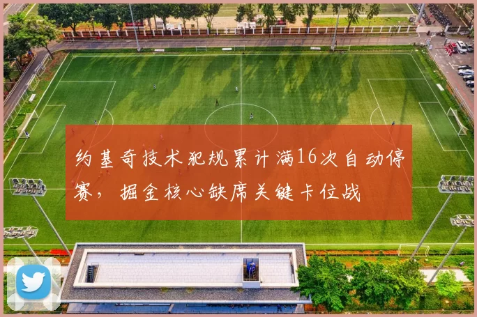 约基奇技术犯规累计满16次自动停赛，掘金核心缺席关键卡位战