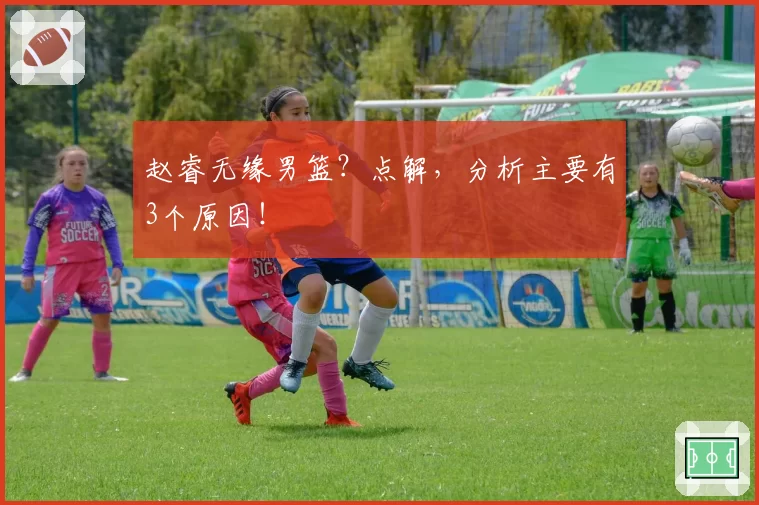 赵睿无缘男篮?点解,分析主要有3个原因!