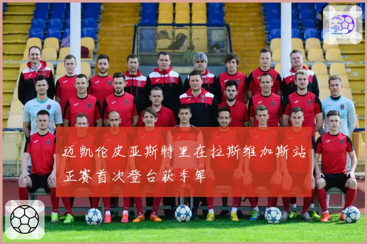 迈凯伦皮亚斯特里在拉斯维加斯站正赛首次登台获季军