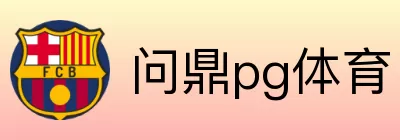 问鼎pg体育 Logo